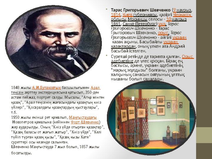 • Тарас Григорьевич Шевченко ( 9 наурыз , 1814 , Киев губерниясы , қазіргі Черкасск облысы Моринцы селосы - 1