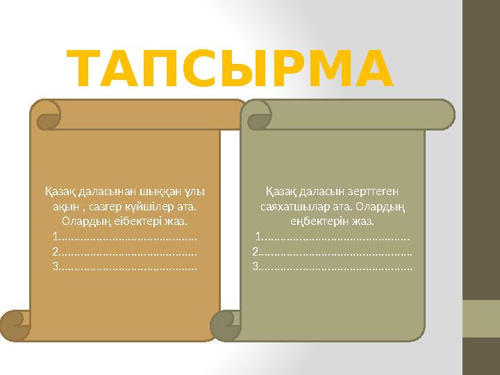 Қазақ даласынан шыққан ұлы ақын , сазгер күйшілер ата. Олардың еібектері жаз. 1...............................