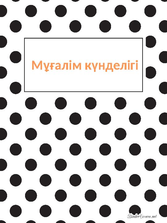 Мұғалім күнделігі