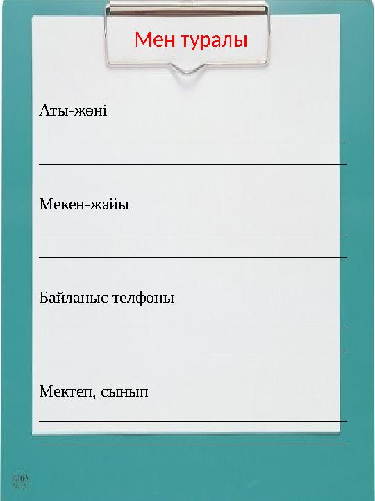 Мен туралы Аты-жөні _____________________________________ _____________________________________ Мекен-жайы _____________________