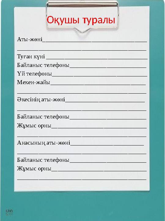 Оқушы туралы Аты-жөні__________________________________ __________________________________________ Туған күні _________________
