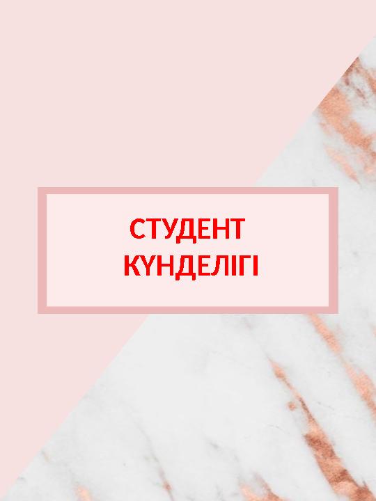 СТУДЕНТ КҮНДЕЛІГІ