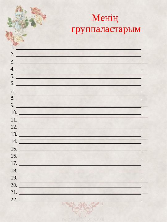 Менің группаластарым 1 . _____________________________________________ 2. _____________________________________________ 3. _