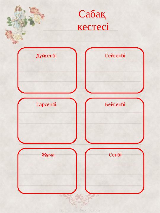 Сабақ кестесі Дүйсенбі Сейсенбі Сәрсенбі Бейсенбі Жұма Сенбі