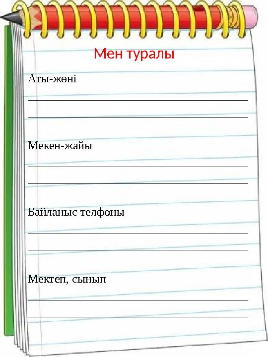 Мен туралы Аты-жөні _____________________________________ _____________________________________ Мекен-жайы _____________________
