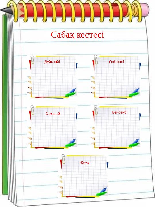 Сабақ кестесі Дүйсенбі Сейсенбі Сәрсенбі Бейсенбі Жұма