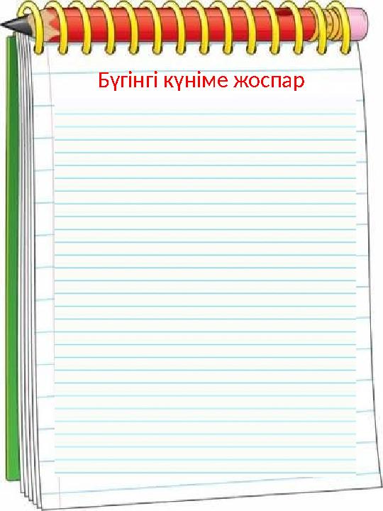 Бүгінгі күніме жоспар