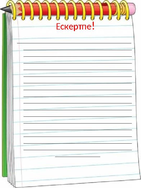 Ескертпе ! ______________________________________ ____________________________________ ____________________________________ ____