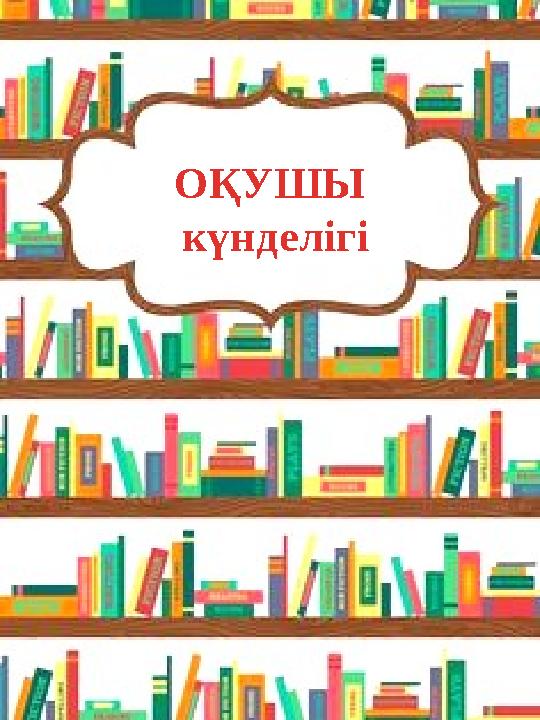 ОҚУШЫ күнделігі