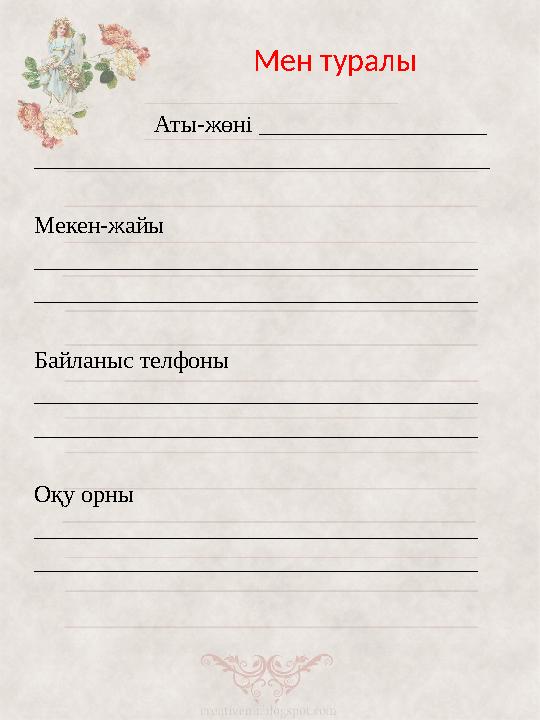 Мен туралы Аты-жөні ___________________ ______________________________________ Мекен-жайы ______________