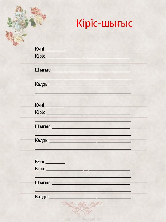 Кіріс-шығыс Күні ________ Кіріс __________________________________ _______________________________________ Шығыс _______________