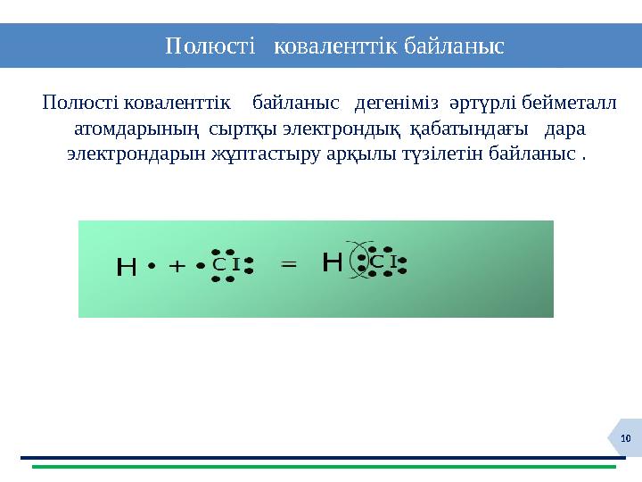 10 Полюсті коваленттік байланыс Полюсті коваленттік байланыс дегеніміз әртүрлі бейметалл атомдарының сыр