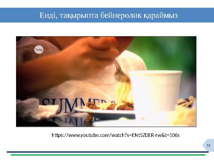 11 Енді, тақырыпта бейнеролик қараймыз https://www.youtube.com/watch?v=ENt5ZDER-rw&t=106s