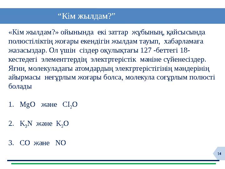 14 “ Кім жылдам?” «Кім жылдам?» ойынында екі заттар жұбының, қайсысында полюстіліктің жоғары екендігін жылдам т