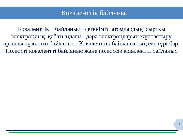8 Коваленттік байланыс Коваленттік байланыс дегеніміз атомдардың сыртқы электрондық қабатындағы