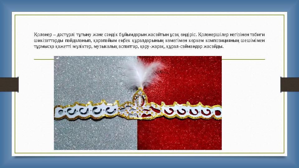 Қолөнер – дәстүрлі тұтыну және сәндік бұйымдарын жасайтын ұсақ өндіріс. Қолөнершілер негізінен табиғи шикізаттарды пайдаланып,