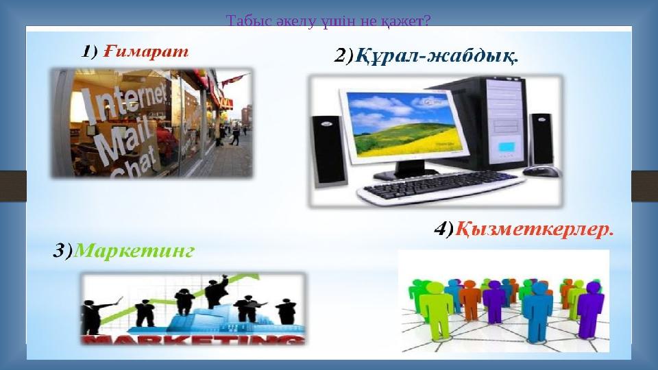 Табыс әкелу үшін не қажет?