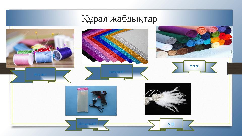 Құрал жабдықтар фомеран г Ине жіп Ыстық клей фетра үкі