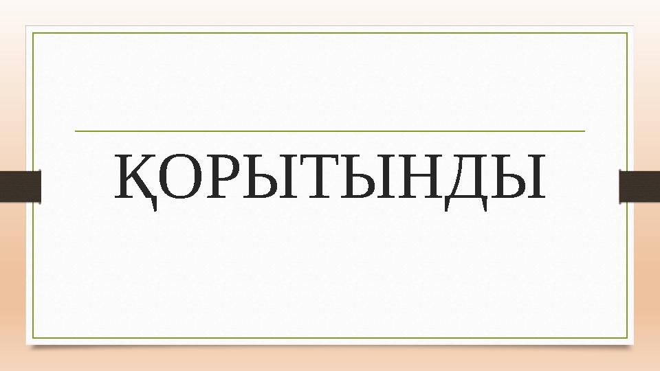 ҚОРЫТЫНДЫ