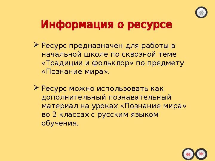 Информация о ресурсе  Ресурс предназначен для работы в начальной школе по сквозной теме « » Тр