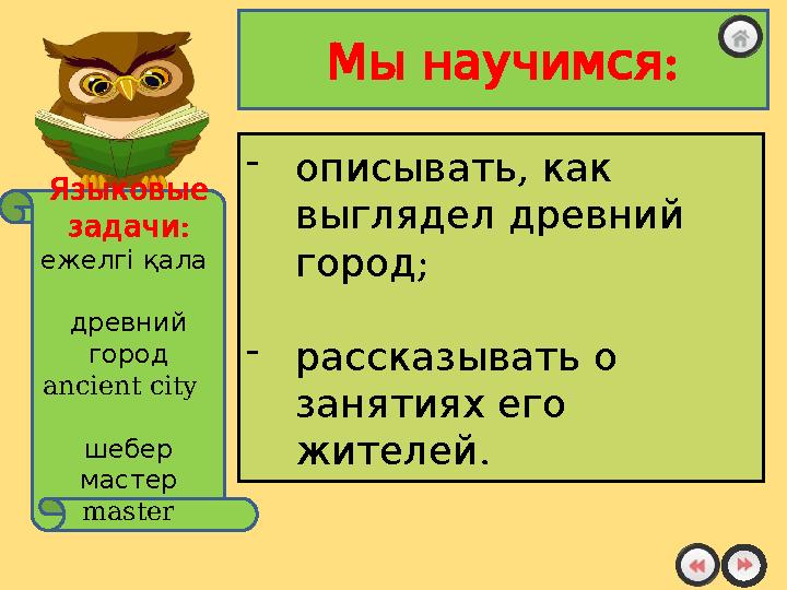 - , описывать как выглядел древний ; город - рассказывать о занятиях его . жителей : Мы научимся Языковые :