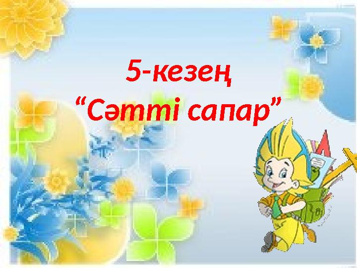 5-кезең “Сәтті сапар”