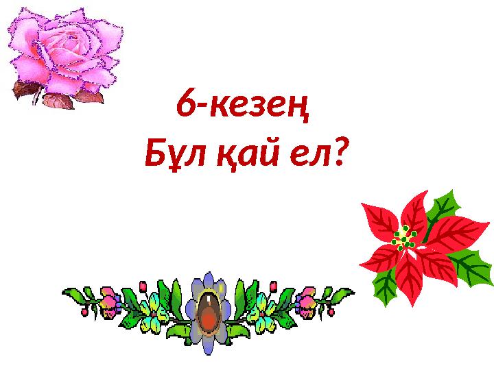 6-кезең Бұл қай ел?