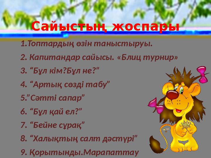 Сайыстың жоспары 1.Топтардың өзін таныстыруы. 2. Капитандар сайысы. «Блиц турнир» 3. “Бұл кім?Бұл не?” 4. “Артық сөзді табу” 5.”