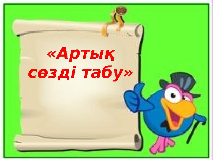 «Артық сөзді табу»