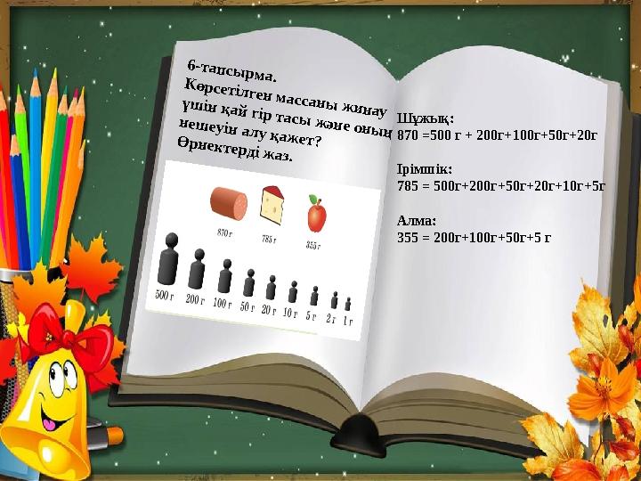 6-тап сы рм а. К өрсетілген м ассан ы ж и н ау үш ін қ ай гір тасы ж ән е он ы ң н еш еуін ал у қ аж ет? Ө рн ек тер