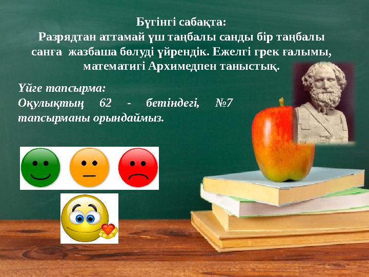 Үш таңбалы сандарБүгінгі сабақта: Разрядтан аттамай үш таңбалы санды бір таңбалы санға жазбаша бөлуді үйрендік. Ежелгі грек ға