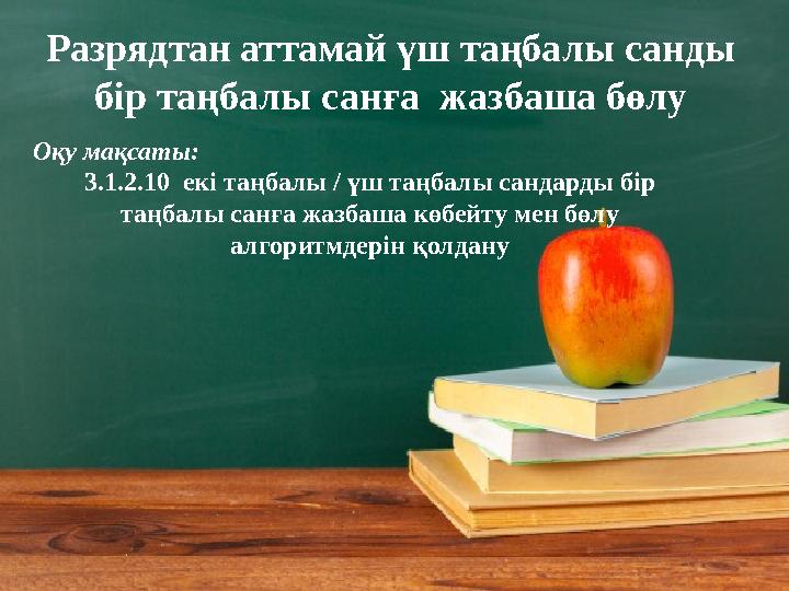 Разрядтан аттамай үш таңбалы санды бір таңбалы санға жазбаша бөлу Оқу мақсаты: 3.1.2.10 екі таңбалы / үш таңбалы сандарды бір