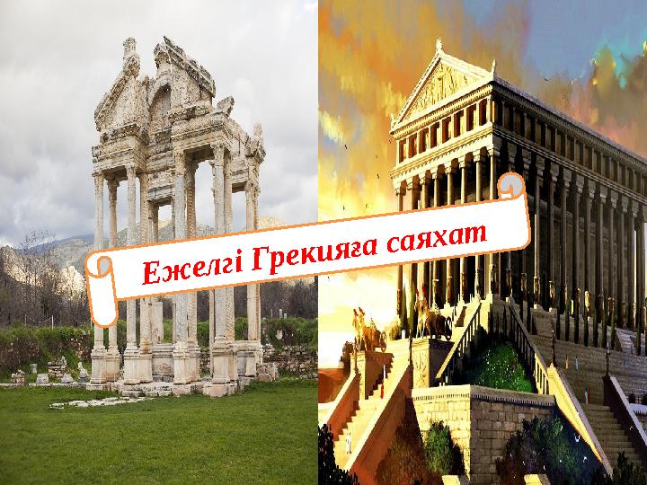 Е ж е л г і Г р е к и я ғ а с а я х а т
