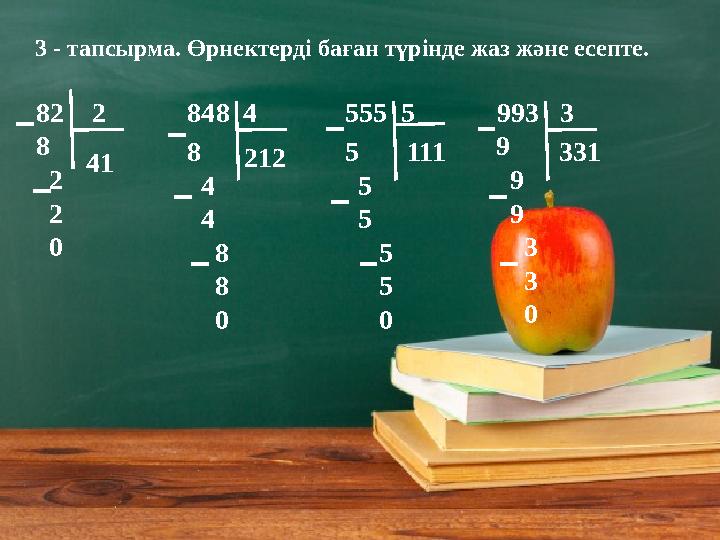 3 - тапсырма. Өрнектерді баған түрінде жаз және есепте. 82 2 848 4 555 5 993 3 418 2 2 0 2128 4