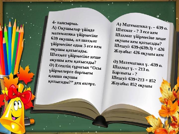 4- тап сы рм а. А ) О қ уш ы л ар үй ін де м атем ати к а үй ірм есін е 639 оқ уш ы , ал ш ахм ат үй ірм есін е одан 3 е