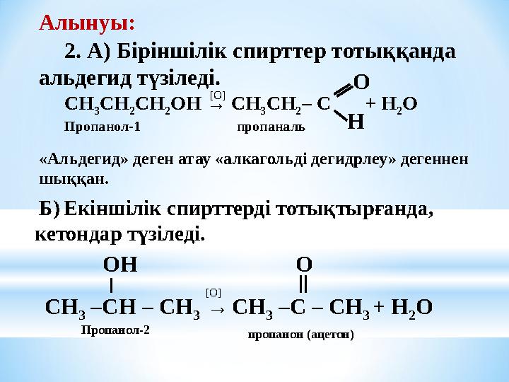 2. А) Біріншілік спирттер тотыққанда альдегид түзіледі. СН 3 СН 2 СН 2 ОН → СН 3 СН 2 – С + Н