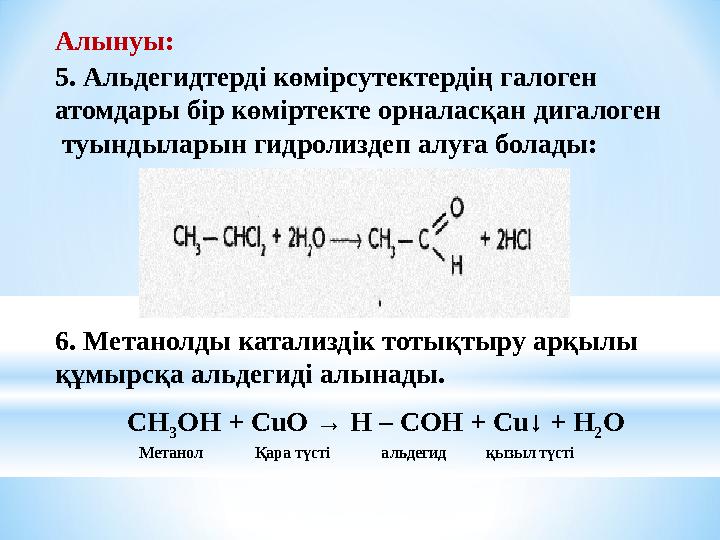 6. Метанолды катализдік тотықтыру арқылы құмырсқа альдегиді алынады. СН 3 ОН + CuO → H – COH + Cu↓ + H 2 O Метанол