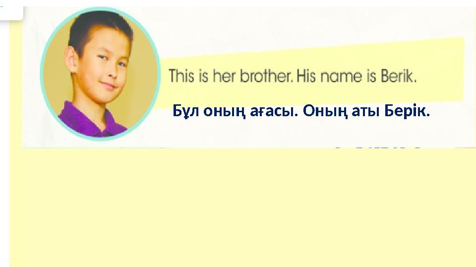 Бұл оның ағасы. Оның аты Берік.