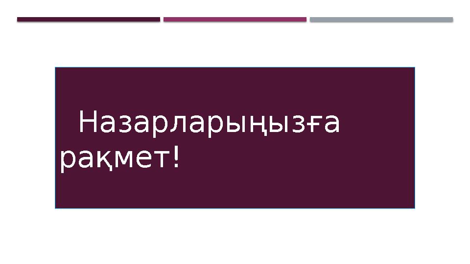 Назарларыңызға рақмет!