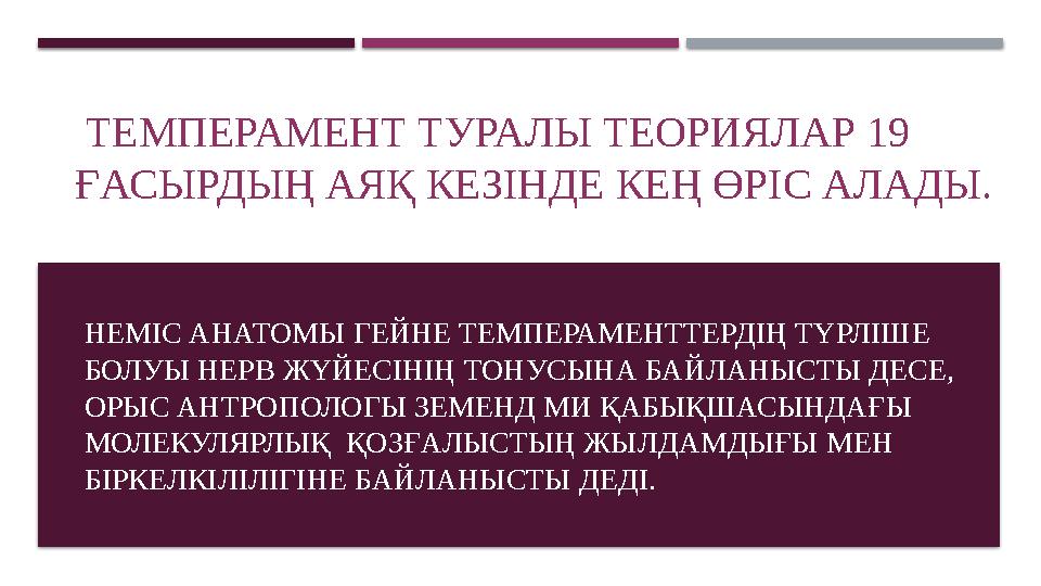 НЕМІС АНАТОМЫ ГЕЙНЕ ТЕМПЕРАМЕНТТЕРДІҢ ТҮРЛІШЕ БОЛУЫ НЕРВ ЖҮЙЕСІНІҢ ТОНУСЫНА БАЙЛАНЫСТЫ ДЕСЕ, ОРЫС АНТРОПОЛОГЫ ЗЕМЕНД МИ ҚАБЫҚШ