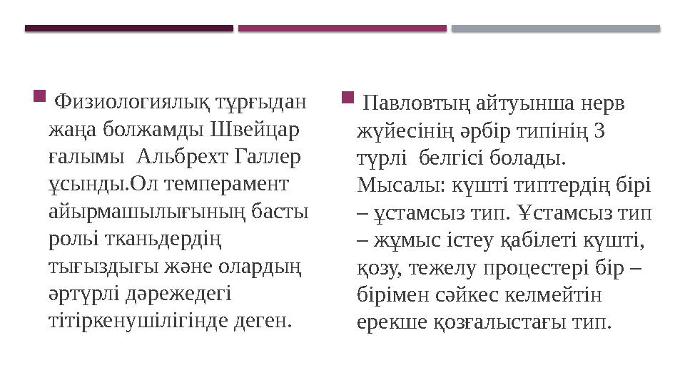  Физиологиялық тұрғыдан жаңа болжамды Швейцар ғалымы Альбрехт Галлер ұсынды.Ол темперамент айырмашылығының басты рольі