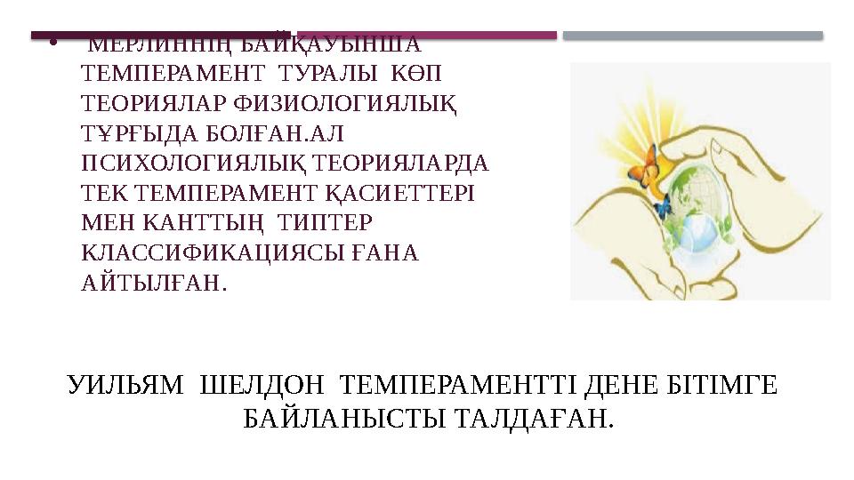 • МЕРЛИННІҢ БАЙҚАУЫНША ТЕМПЕРАМЕНТ ТУРАЛЫ КӨП ТЕОРИЯЛАР ФИЗИОЛОГИЯЛЫҚ ТҰРҒЫДА БОЛҒАН.АЛ ПСИХОЛОГИЯЛЫҚ ТЕОРИЯЛАРДА ТЕК Т