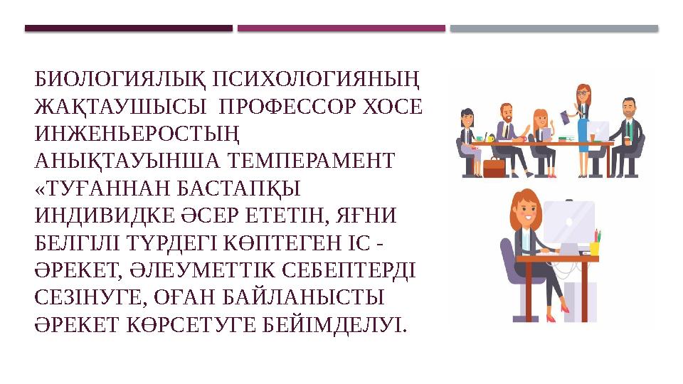 БИОЛОГИЯЛЫҚ ПСИХОЛОГИЯНЫҢ ЖАҚТАУШЫСЫ ПРОФЕССОР ХОСЕ ИНЖЕНЬЕРОСТЫҢ АНЫҚТАУЫНША ТЕМПЕРАМЕНТ «ТУҒАННАН БАСТАПҚЫ ИНДИВИДКЕ ӘС
