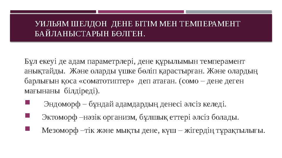 УИЛЬЯМ ШЕЛДОН ДЕНЕ БІТІМ МЕН ТЕМПЕРАМЕНТ БАЙЛАНЫСТАРЫН БӨЛГЕН. Бұл екеуі де адам параметрлері, дене құрылымын темпераме