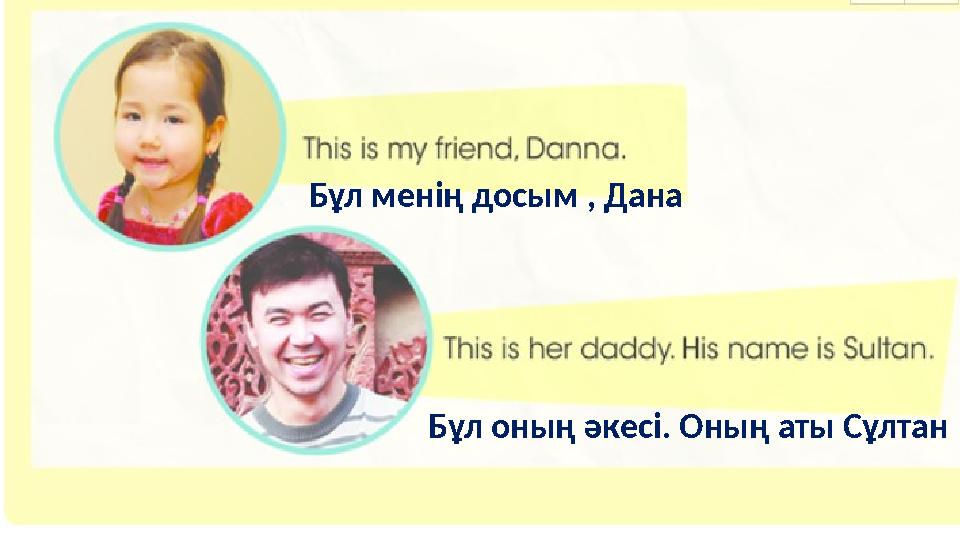 Бұл менің досым , Дана Бұл оның әкесі. Оның аты Сұлтан