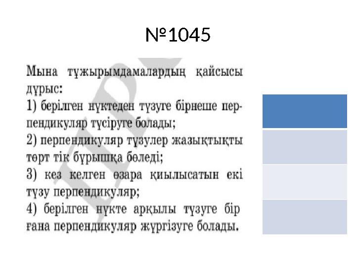 № 1045
