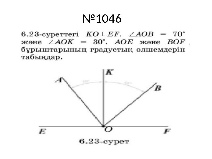 № 1046