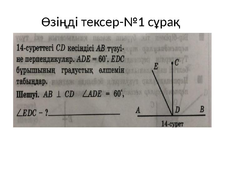 Өзіңді тексер-№1 сұрақ