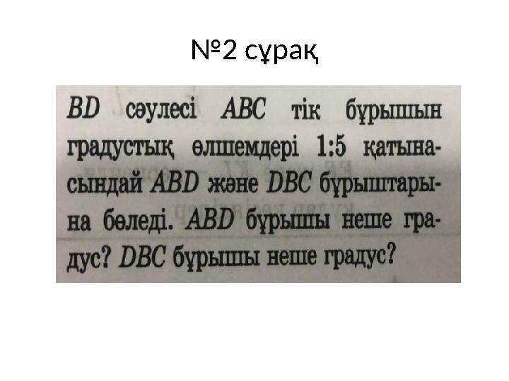 № 2 сұрақ