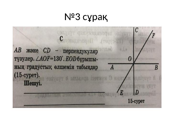 № 3 сұрақ